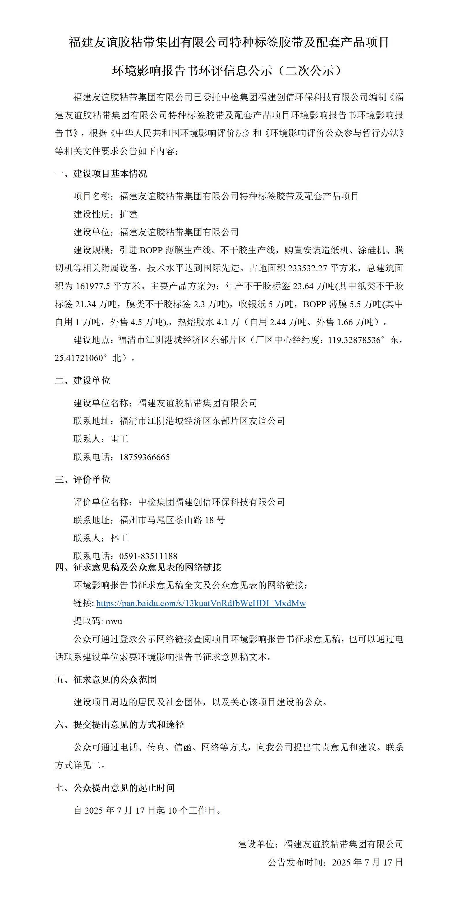 福建J9集团胶粘带集团有限公司特种标签胶带及配套产品项目  环境影响汇报书环评信息公示（二次公示）