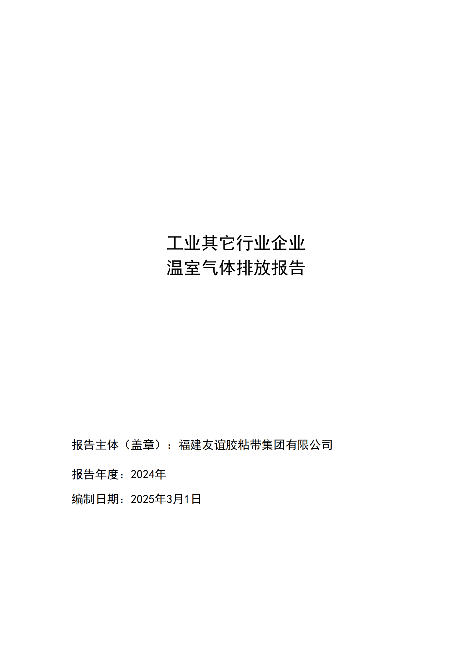 福建J9集团胶粘带集团有限公司 工业其它行业企业 温室气体排放汇报公示